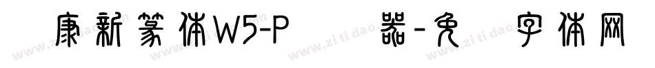 华康新篆体W5-P转换器字体转换