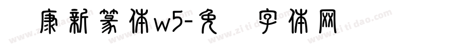 华康新篆体w5字体转换
