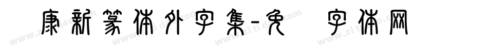 华康新篆体外字集字体转换
