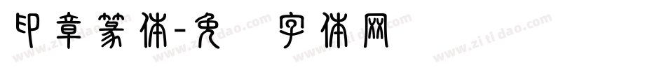 印章篆体字体转换