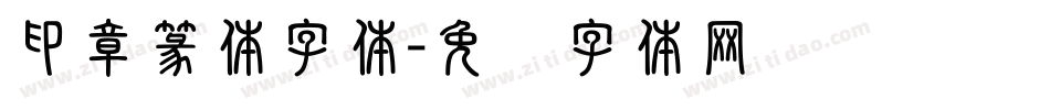 印章篆体字体字体转换