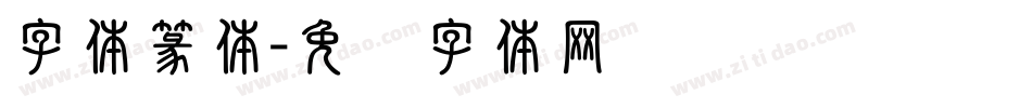 字体篆体字体转换