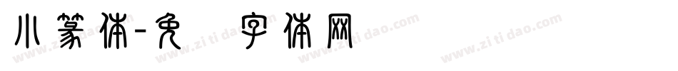 小篆体字体转换
