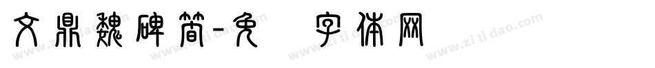 文鼎魏碑簡字体转换