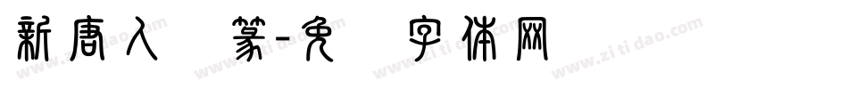 新唐人简篆字体转换