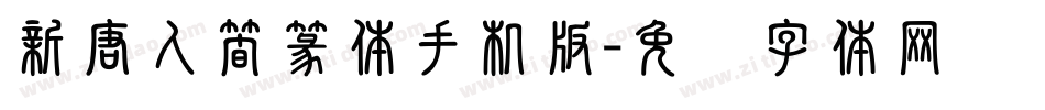 新唐人簡篆体手机版字体转换