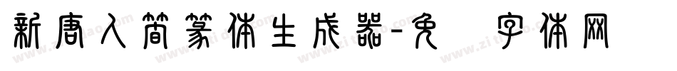 新唐人簡篆体生成器字体转换