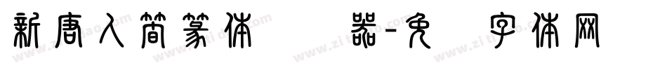 新唐人簡篆体转换器字体转换