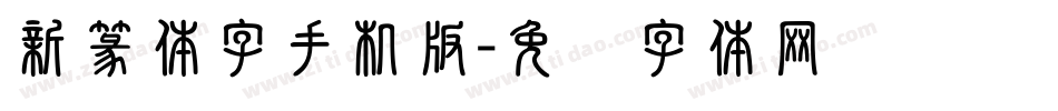 新篆体字手机版字体转换