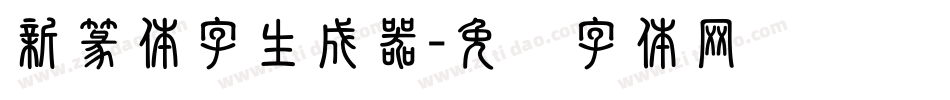 新篆体字生成器字体转换