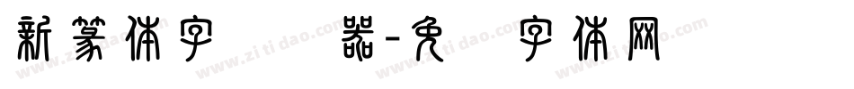 新篆体字转换器字体转换