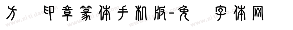 方圆印章篆体手机版字体转换