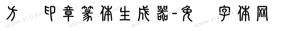 方圆印章篆体生成器字体转换