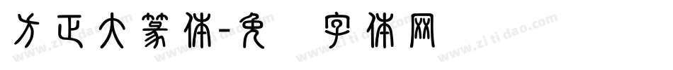 方正大篆体字体转换