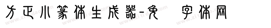方正小篆体生成器字体转换