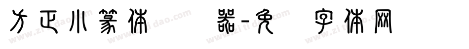 方正小篆体转换器字体转换