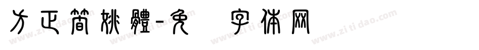 方正簡姚體字体转换