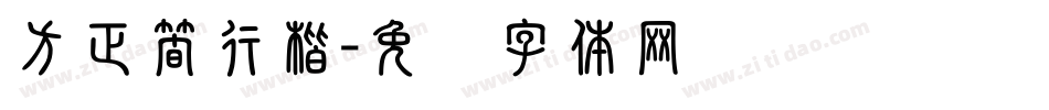 方正簡行楷字体转换