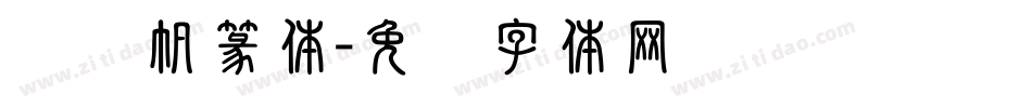 杨谕帆篆体字体转换