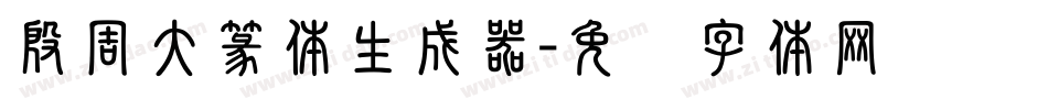 殷周大篆体生成器字体转换