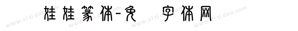 汉仪娃娃篆体字体转换