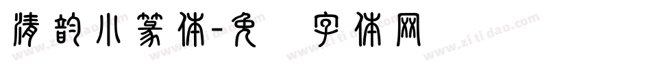清韵小篆体字体转换