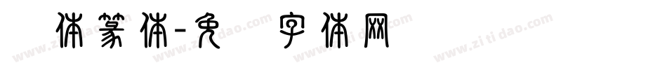 简体篆体字体转换