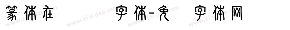 篆体在线转换字体字体转换