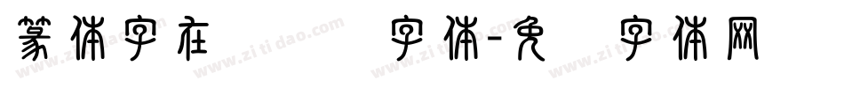 篆体字在线转换字体字体转换