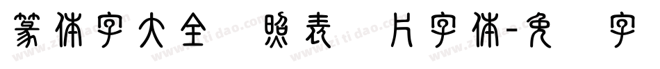 篆体字大全对照表图片字体字体转换