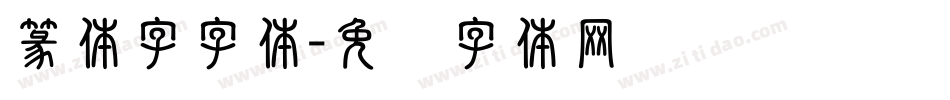 篆体字字体字体转换