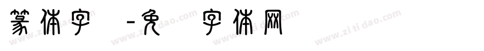 篆体字杨字体转换