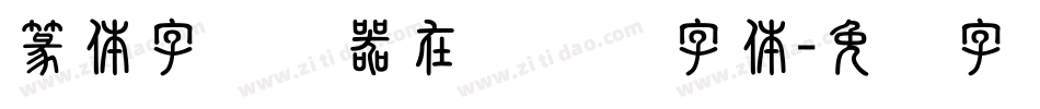 篆体字转换器在线转换字体字体转换