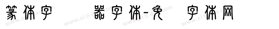 篆体字转换器字体字体转换
