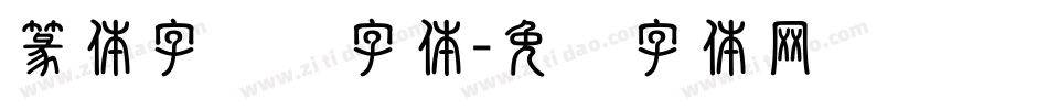 篆体字转换字体字体转换