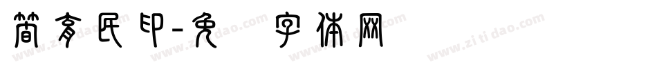 簡育民印字体转换