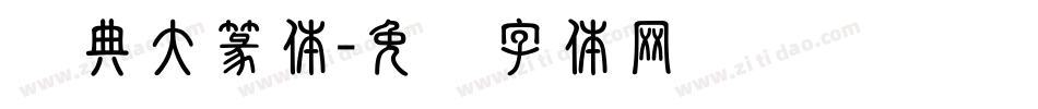 经典大篆体字体转换