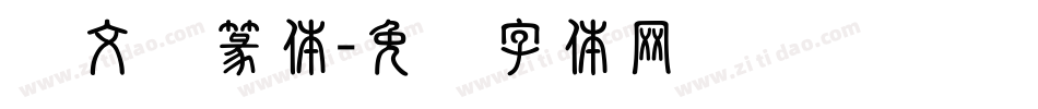 说文标篆体字体转换