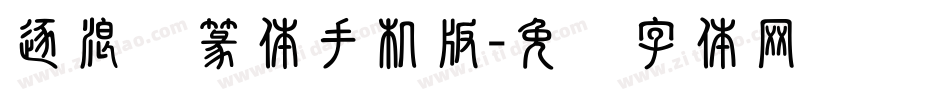 逐浪仿篆体手机版字体转换