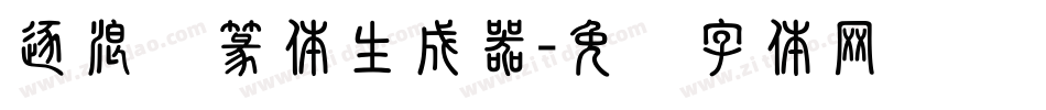 逐浪仿篆体生成器字体转换
