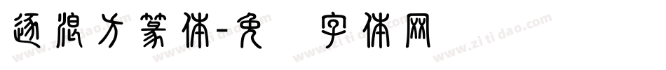 逐浪方篆体字体转换