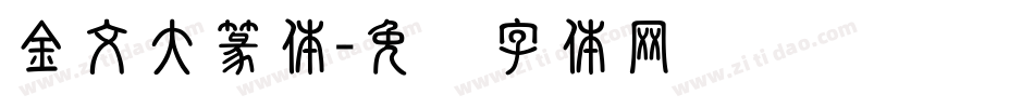 金文大篆体字体转换