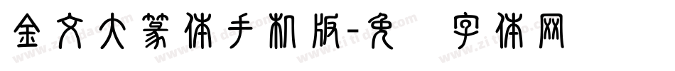 金文大篆体手机版字体转换