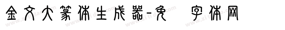金文大篆体生成器字体转换