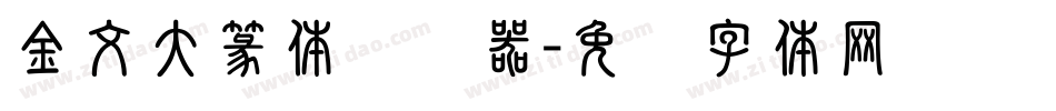金文大篆体转换器字体转换