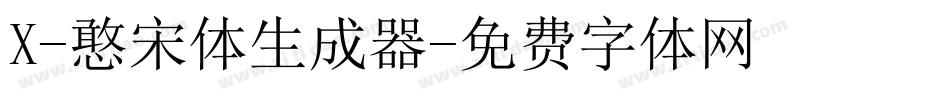 X-憨宋体生成器字体转换
