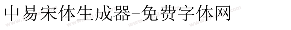 中易宋体生成器字体转换