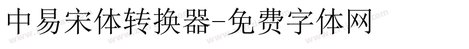 中易宋体转换器字体转换