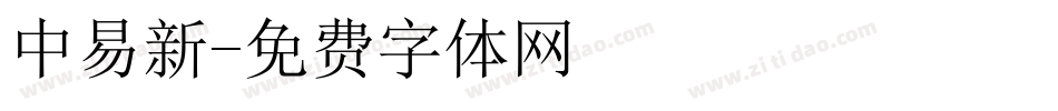 中易新字体转换