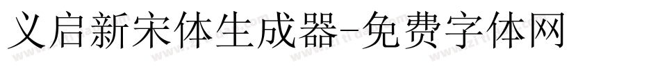义启新宋体生成器字体转换